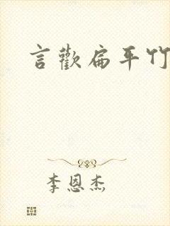 言欢扁平竹