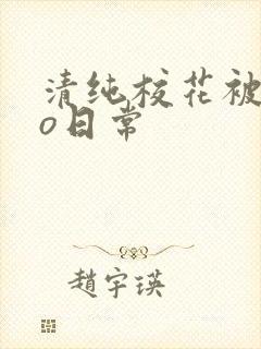 清纯校花被cao日常封面
