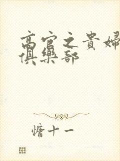 高官之贵妇交换俱乐部封面