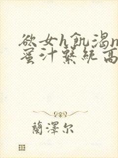 欲女h饥渴np蜜汁系统高hnp