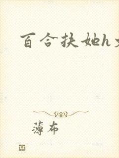 百合扶她h文