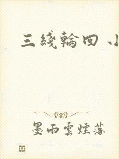三线轮回 小说