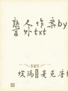 熟人作案by在言外txt