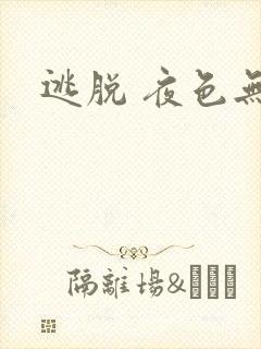 逃脱 夜色无边