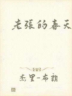 老张的春天