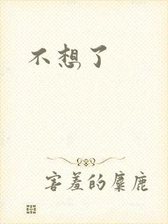 不想了封面