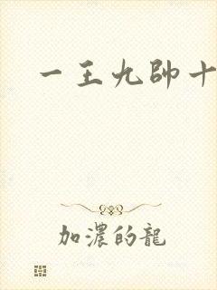 一王九帅十二宫
