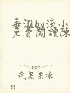 垂涎by浅小说免费阅读陈宇