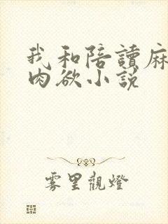 我和陪读麻麻的肉欲小说