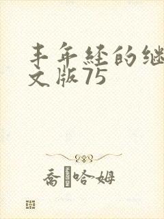 丰年经的继拇中文版75