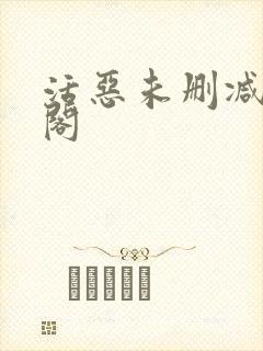 活恶未删减笔趣阁