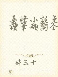 秦峰小说免费阅读笔趣阁全文