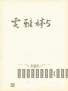 雯雅婷5
