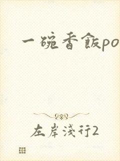 一碗香饭poH封面