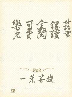 乐可金银花全文免费阅读笔趣阁