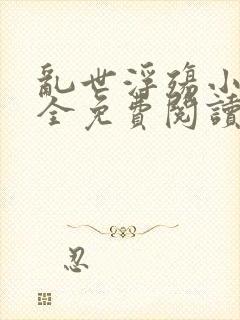 乱世浮殇小说大全免费阅读封面