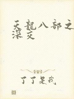 天龙八部之极乐深交