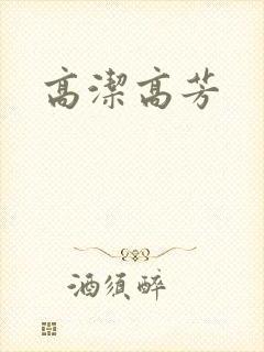 高洁高芳