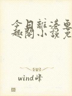 今日离港鱼宰笔趣阁小说免费阅读
