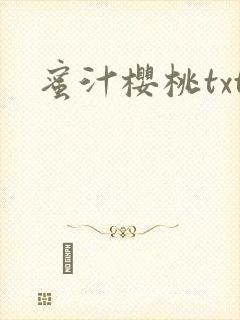 蜜汁樱桃txt