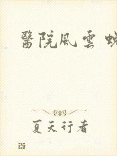 医院风云 蜕变