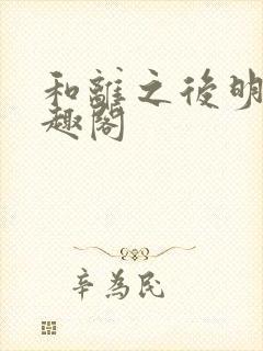和离之后明棠笔趣阁