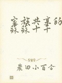 家族共享的养女苏苏十千