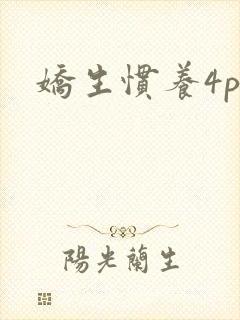 娇生惯养4ph封面