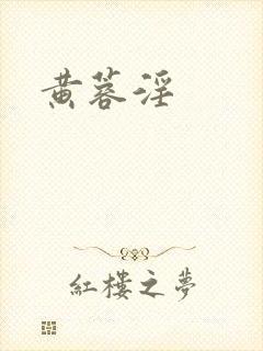 黄蓉淫