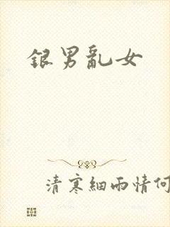 银男乱女
