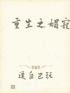重生之媚宠系统