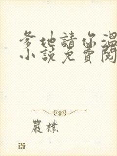 爹地请你温柔点小说免费阅读