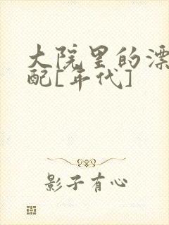 大院里的漂亮原配[年代]