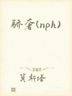 骄奢(nph)