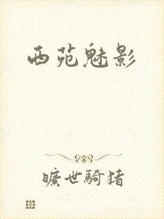 西苑魅影