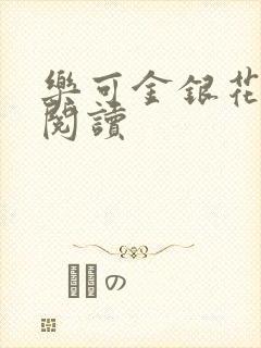 乐可金银花免费阅读