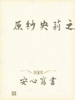 原纱央莉之重装