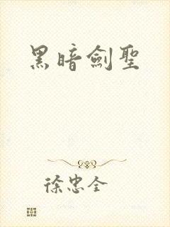 黑暗剑圣