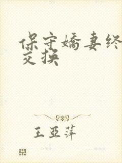 保守娇妻终于被交换
