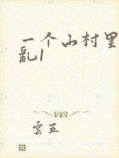 一个山村里的全乱1