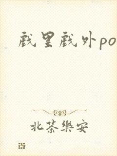 戏里戏外po