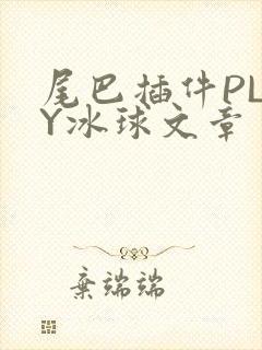 尾巴插件PLAY冰球文章