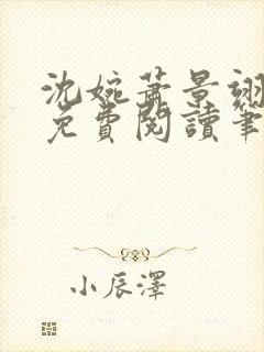 沈婉萧景翊全文免费阅读笔趣阁