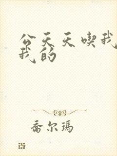 公天天吃我奶躁我的