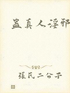 蛊真人淫邪魔尊