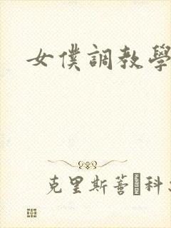 女仆调教学院h