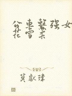公车系强女奷校花雪柔