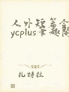 人外短篇合集bycplus笔趣阁封面