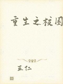 重生之校园威龙