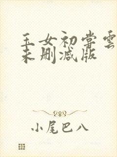 玉女初尝云雨清未删减版